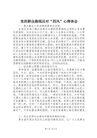党的群众路线反对“四风”心得体会