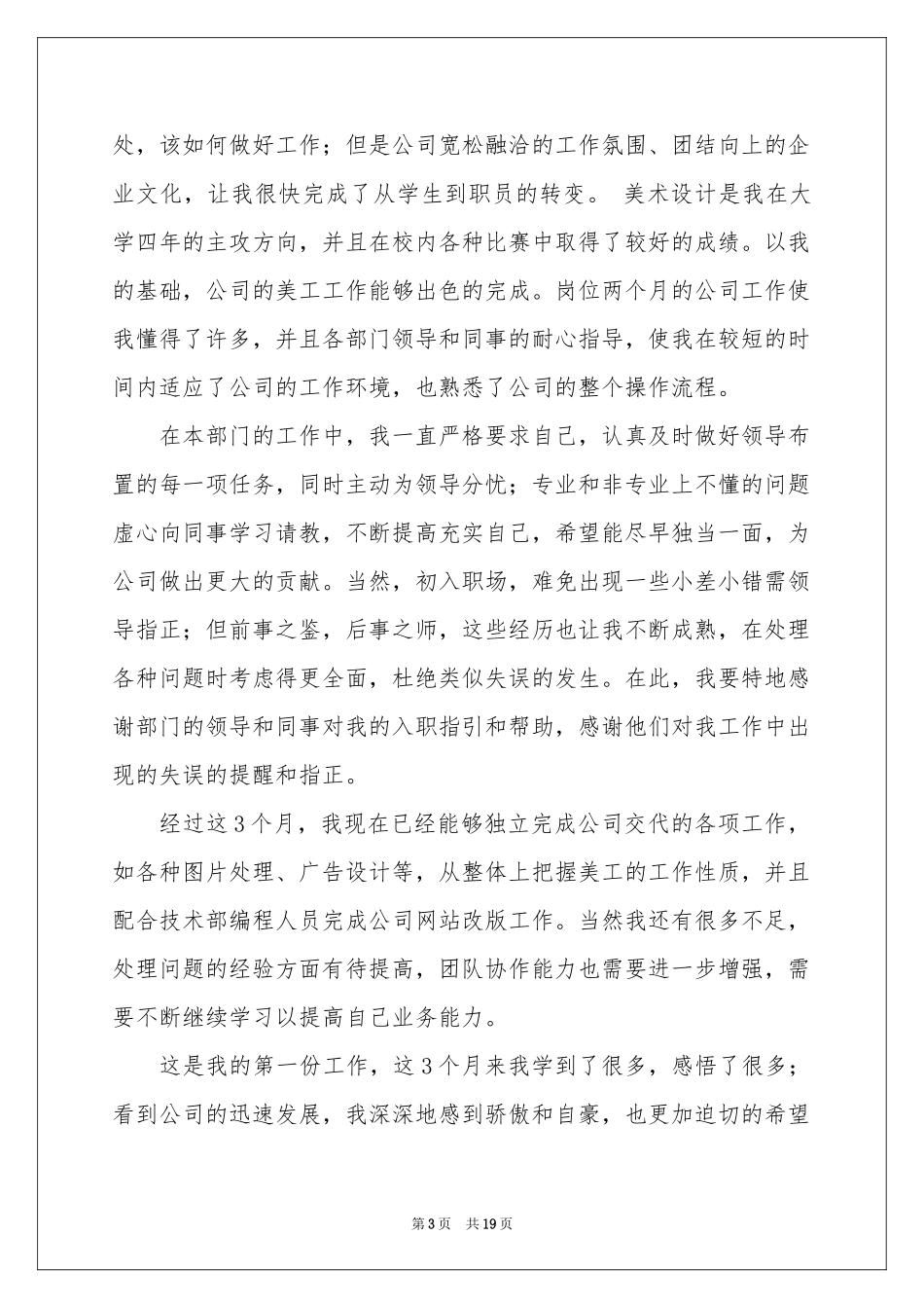 员工转正申请书汇总十篇_第3页