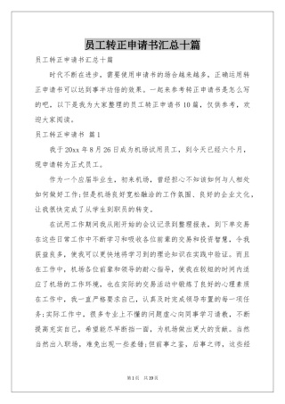 员工转正申请书汇总十篇
