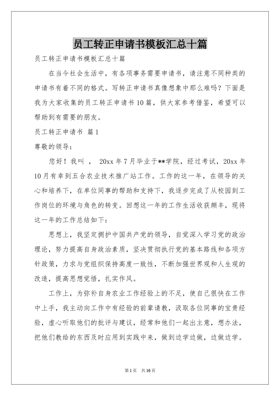 员工转正申请书模板汇总十篇_第1页