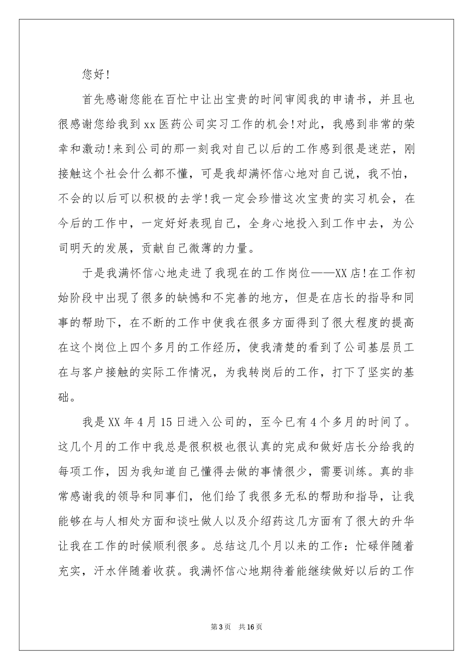 员工转正申请书模板汇总十篇_第3页