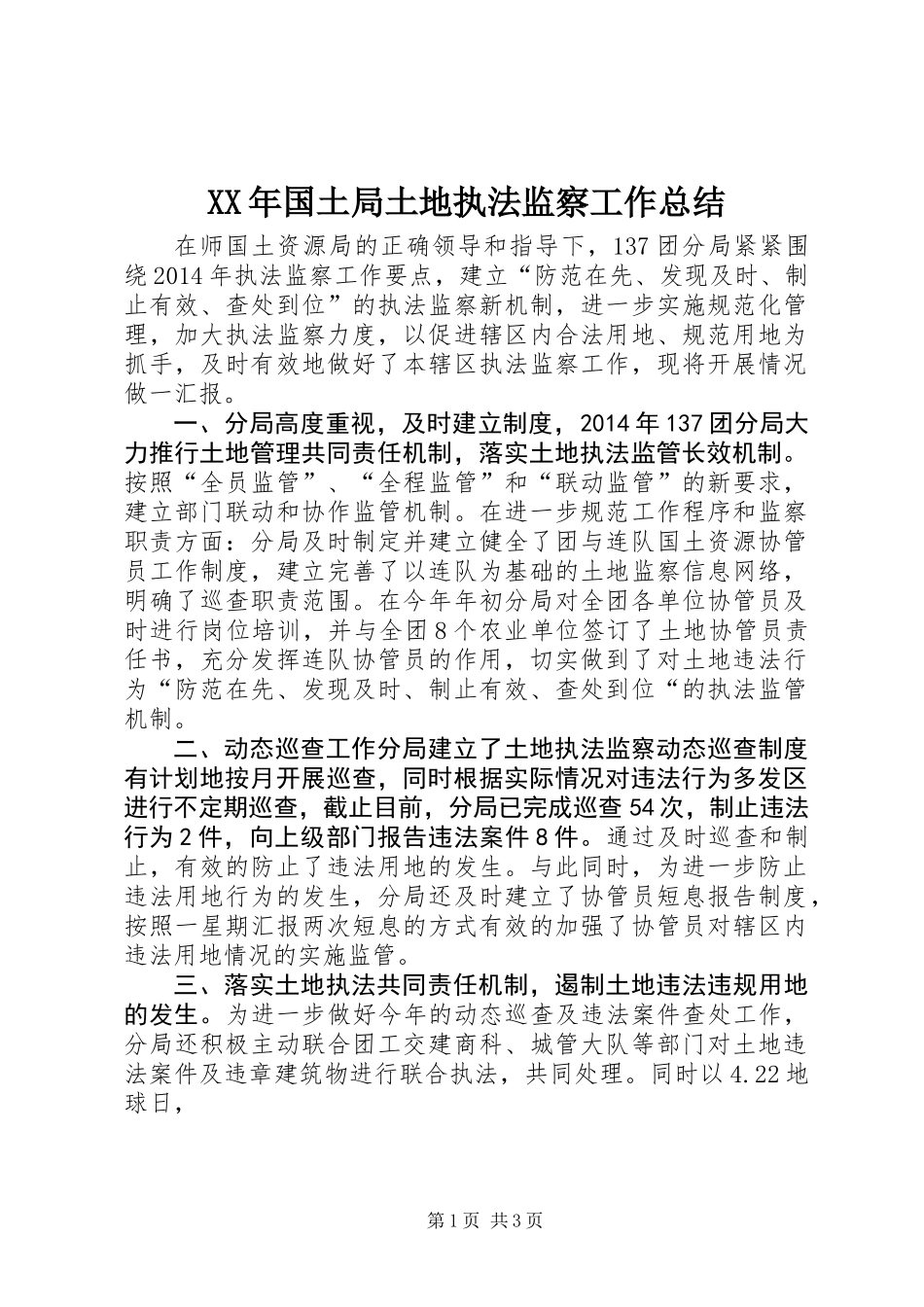 XX年国土局土地执法监察工作总结_第1页