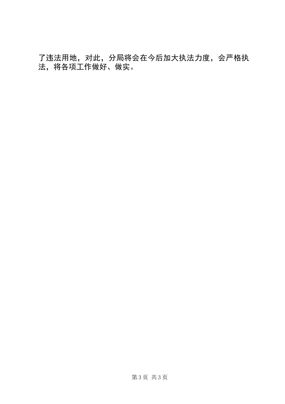 XX年国土局土地执法监察工作总结_第3页