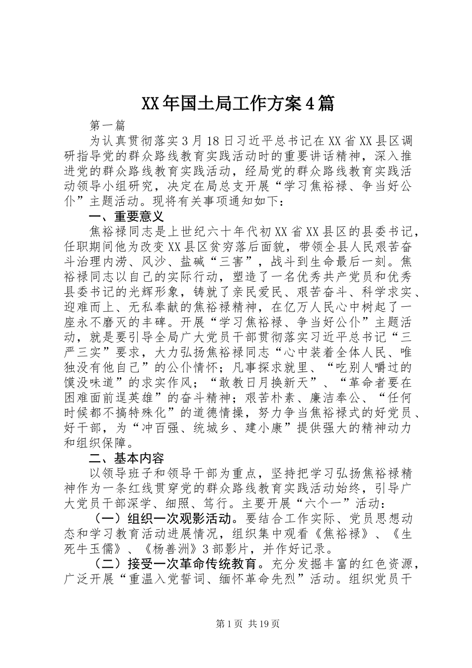 XX年国土局工作方案4篇_第1页