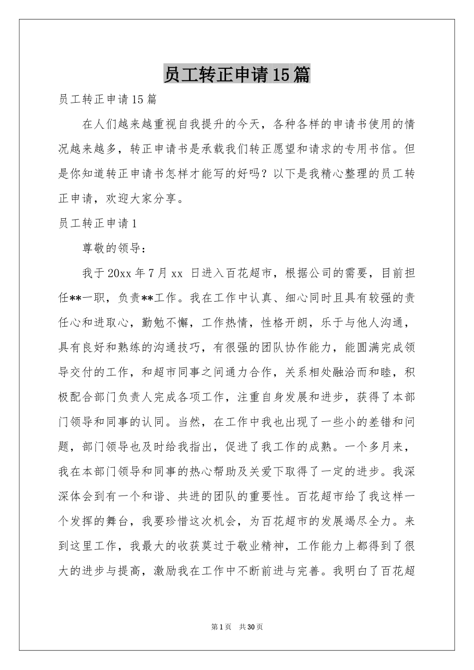 员工转正申请15篇_第1页