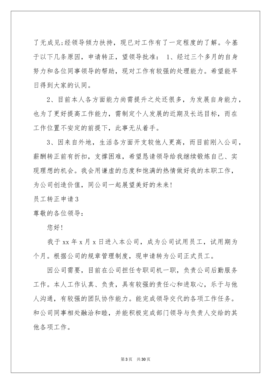 员工转正申请15篇_第3页