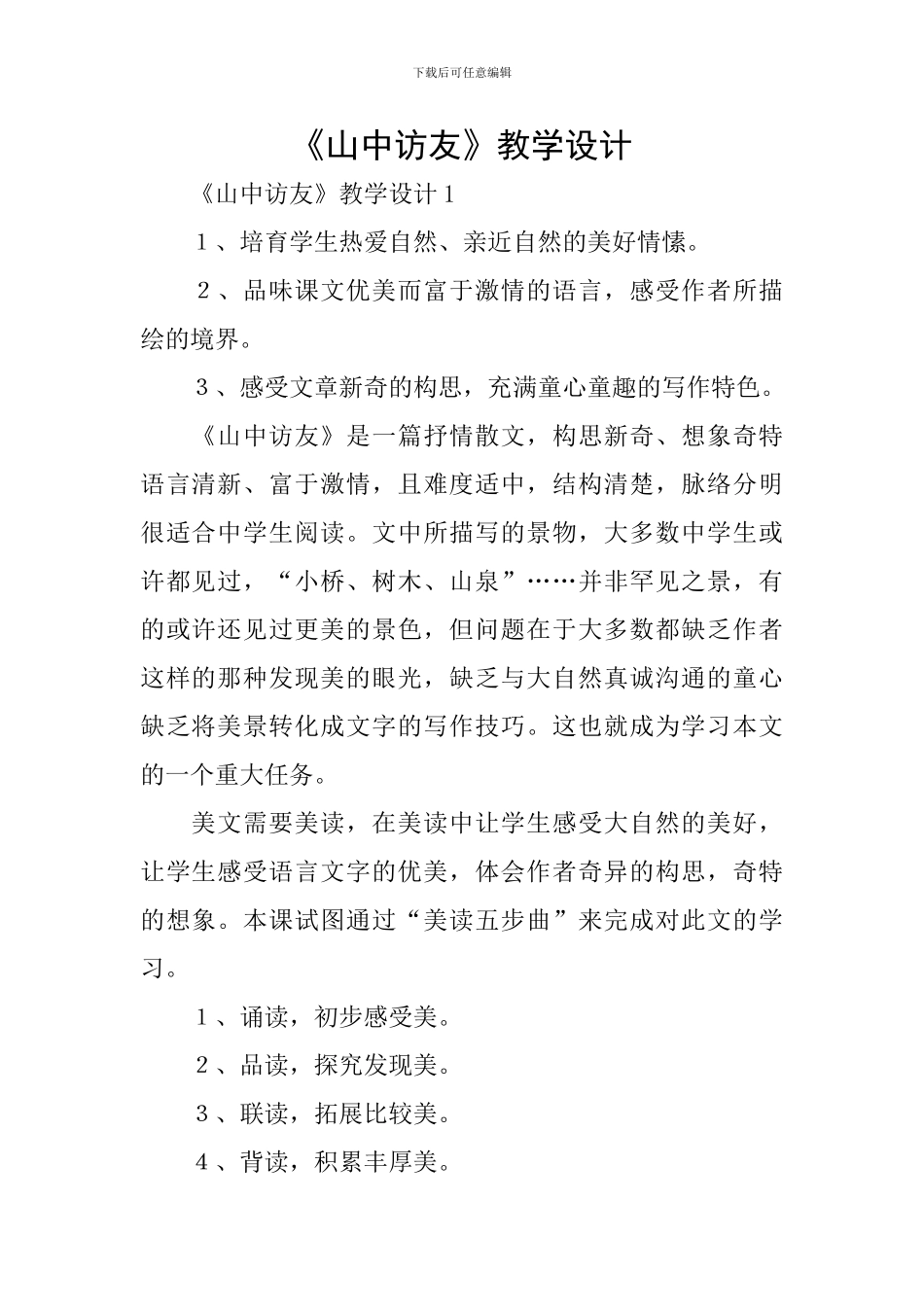 《山中访友》教学设计_第1页