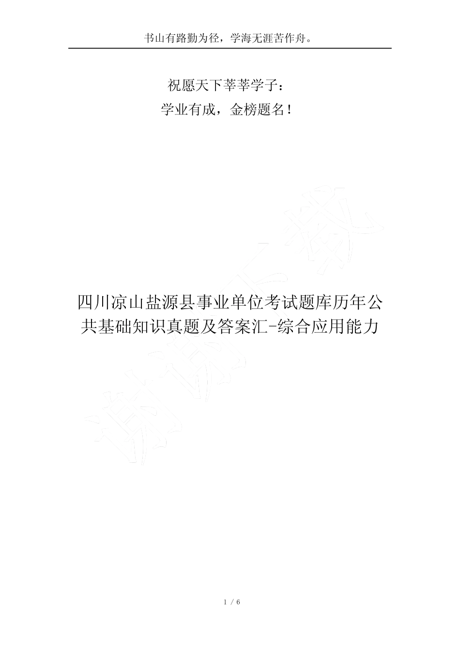 县事业单位考试题库历年公共基础知识真题及答案汇-综合应用能力_第1页