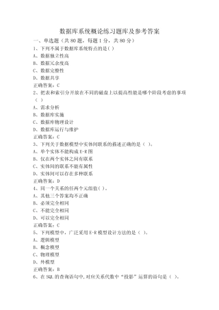 数据库系统概论练习题库及参考答案 
