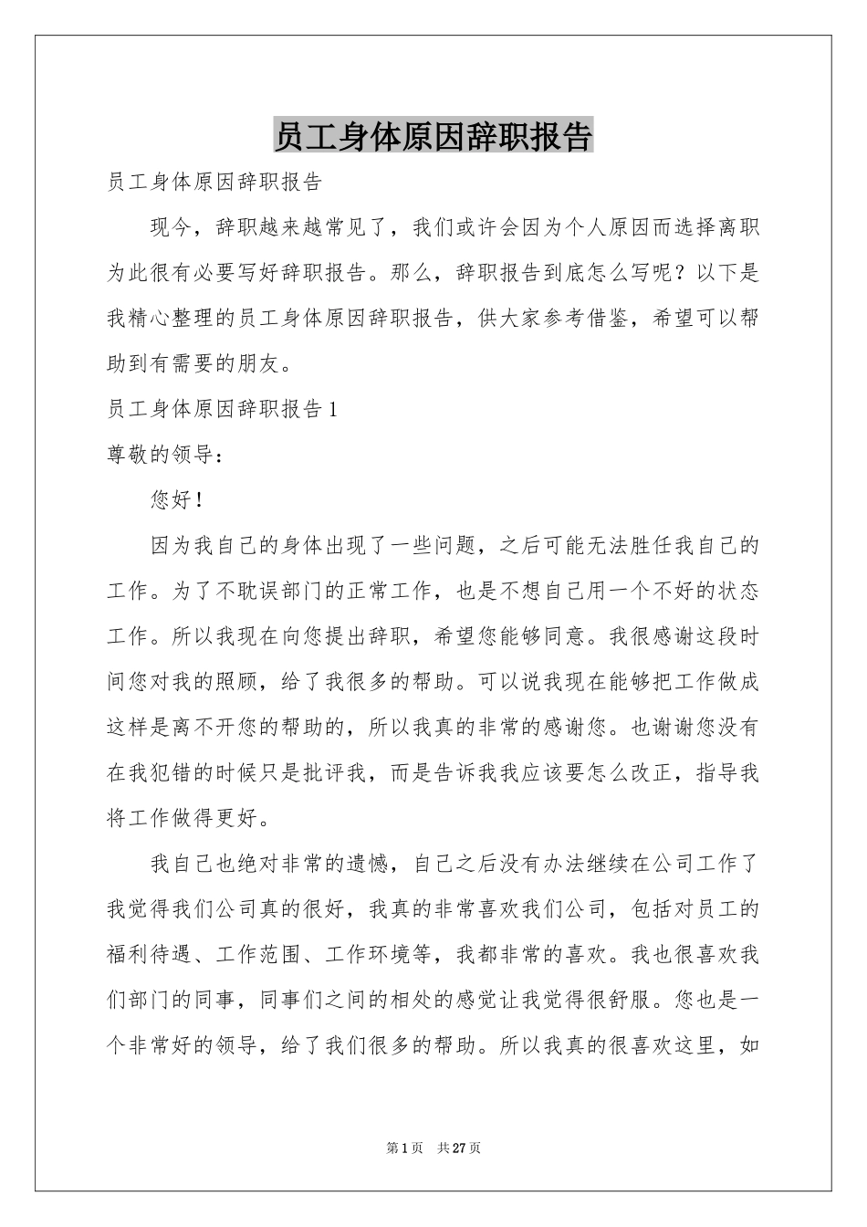 员工身体原因辞职报告_第1页