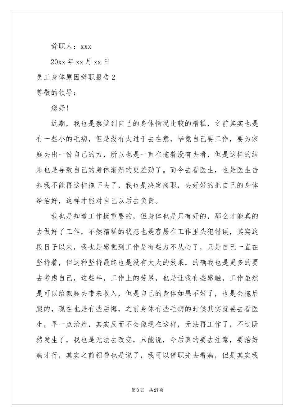 员工身体原因辞职报告_第3页