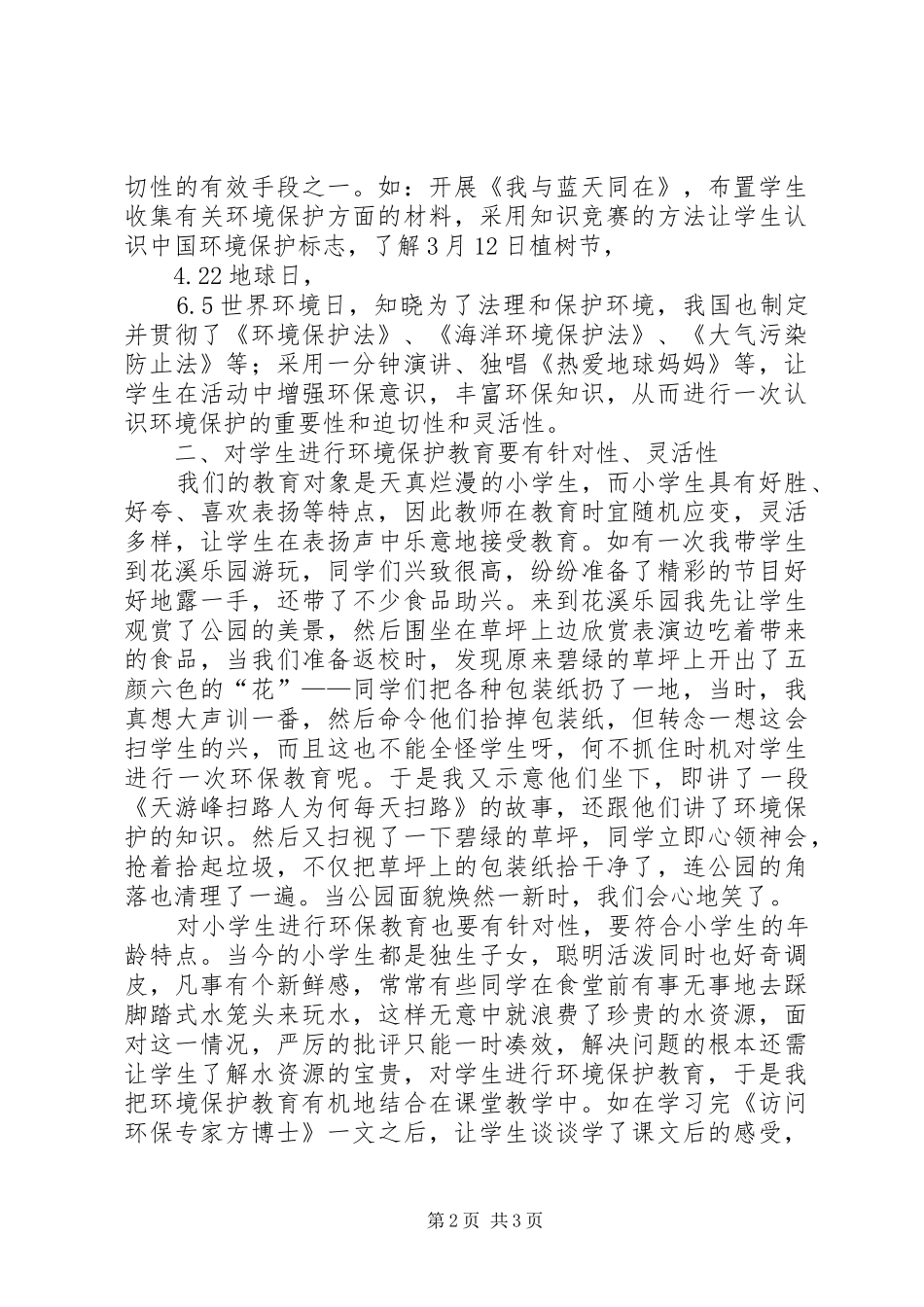 小学环境教育感想_第2页
