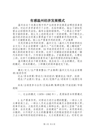 有感温州经济发展模式