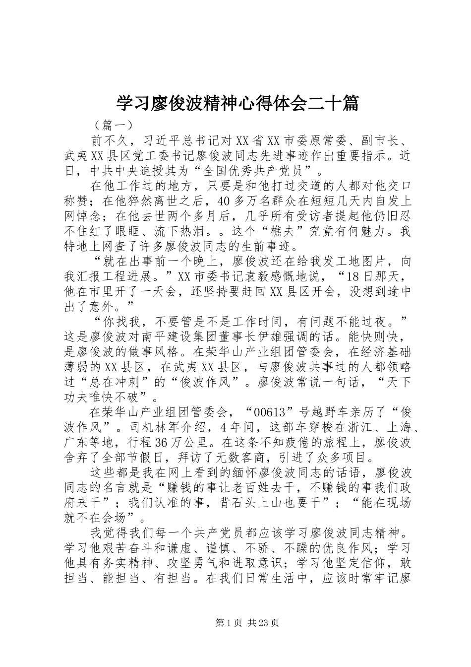 学习廖俊波精神心得体会二十篇_第1页