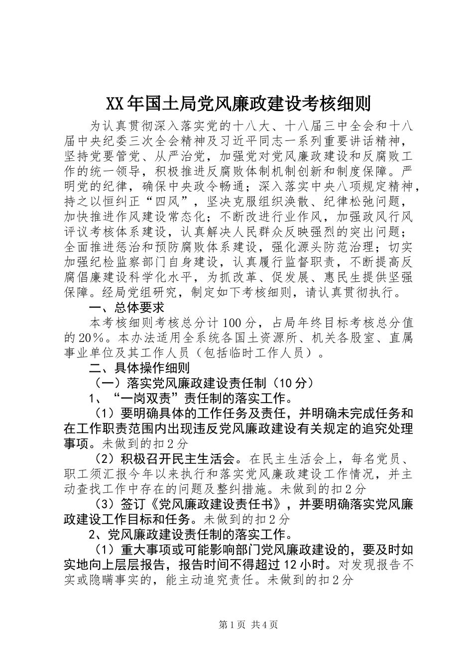 XX年国土局党风廉政建设考核细则_第1页