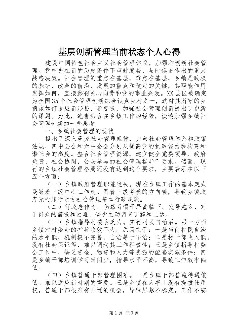 基层创新管理当前状态个人心得_第1页
