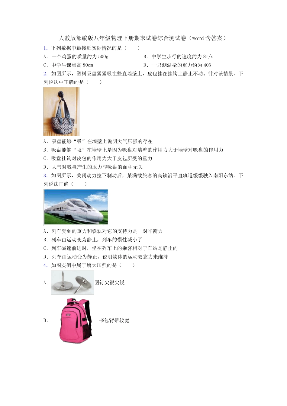 人教版部编版八年级物理下册期末试卷综合测试卷(word含答案)_第1页