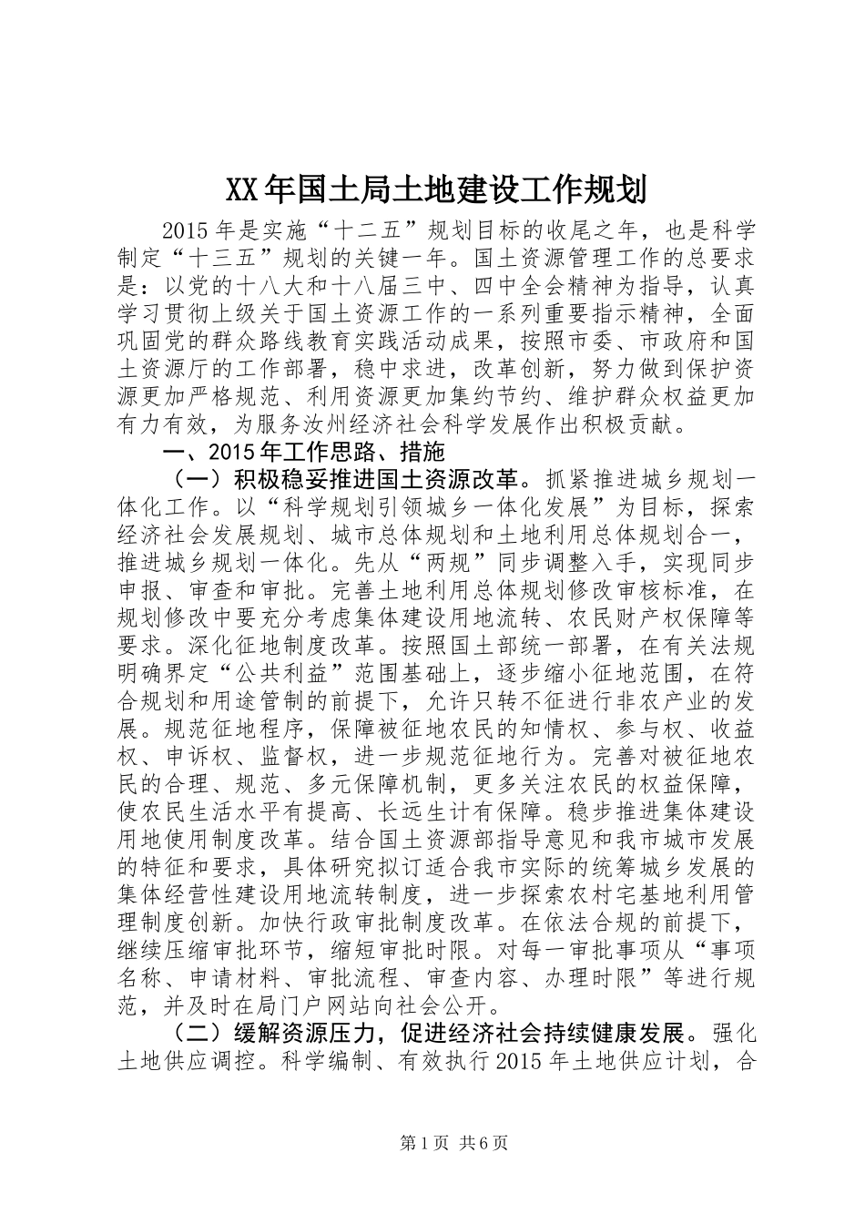 XX年国土局土地建设工作规划_第1页