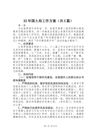 XX年国土局工作方案(共5篇)