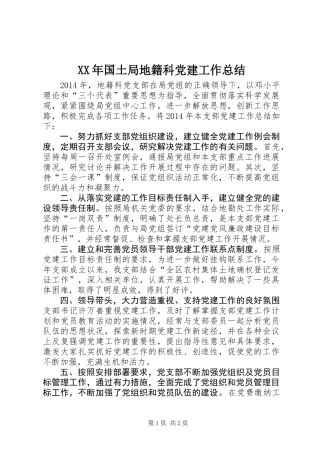 XX年国土局地籍科党建工作总结