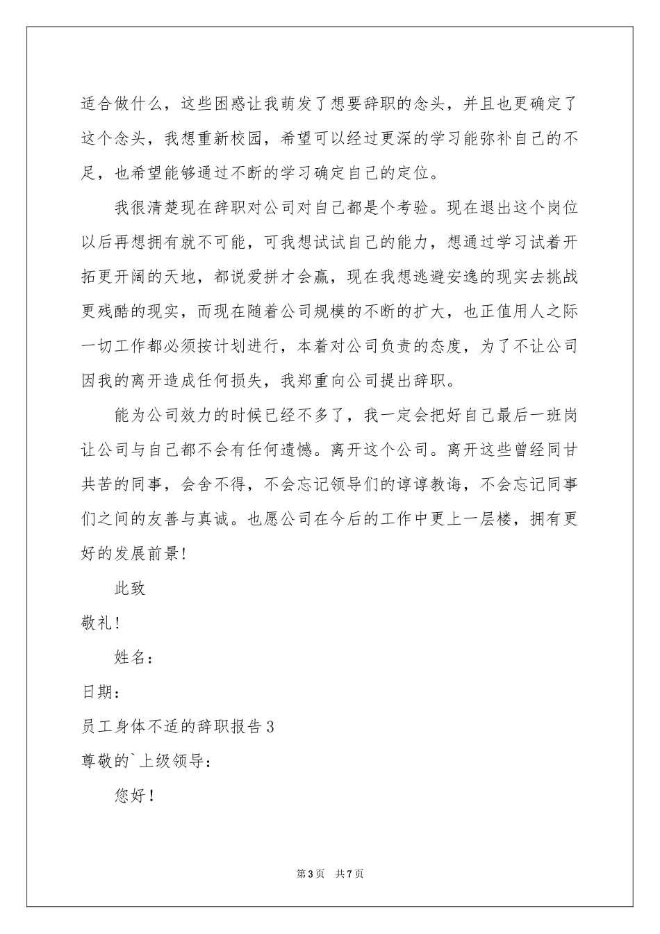 员工身体不适的辞职报告_第3页