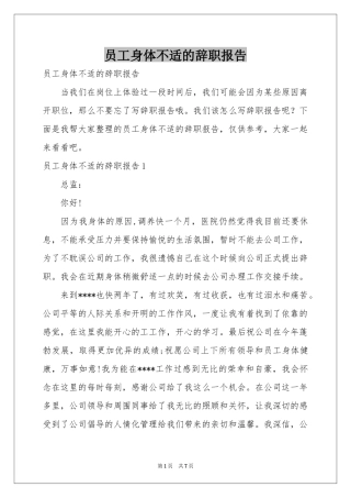 员工身体不适的辞职报告