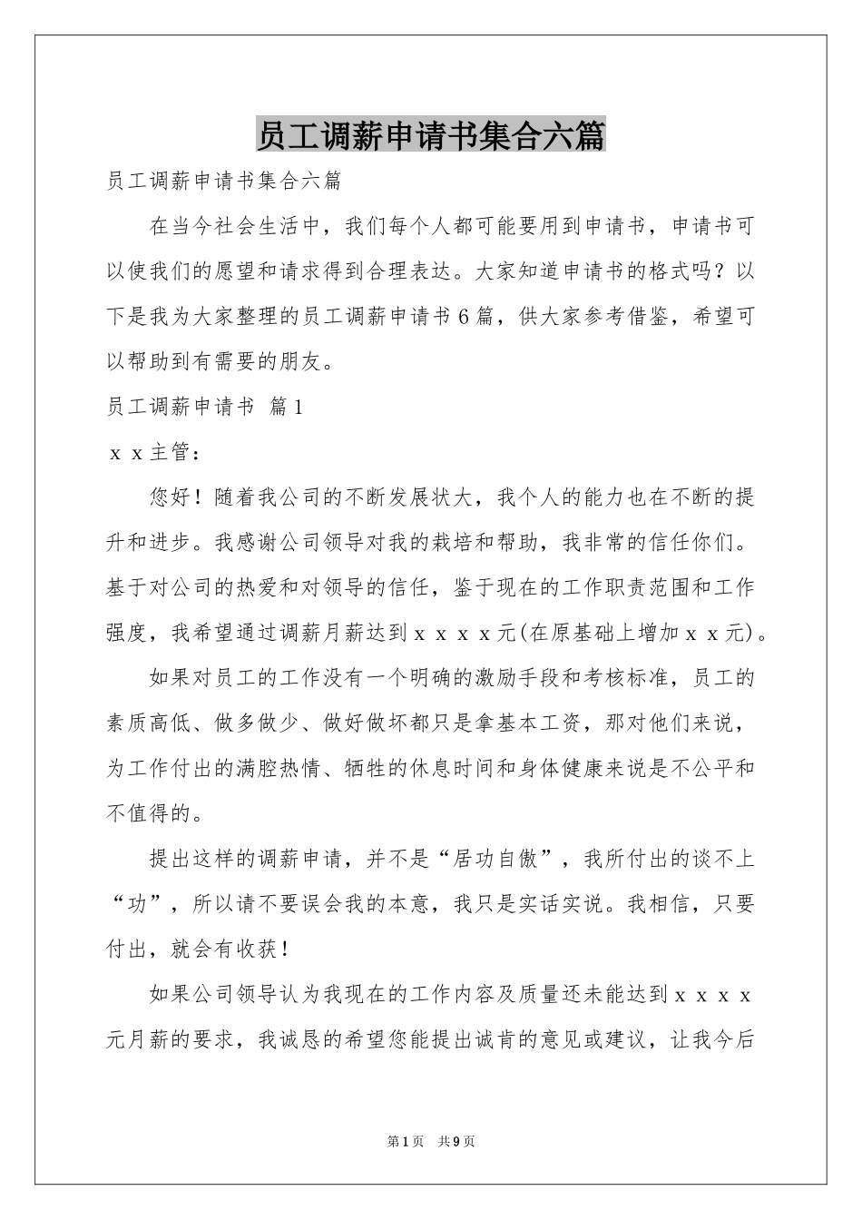 员工调薪申请书集合六篇_第1页