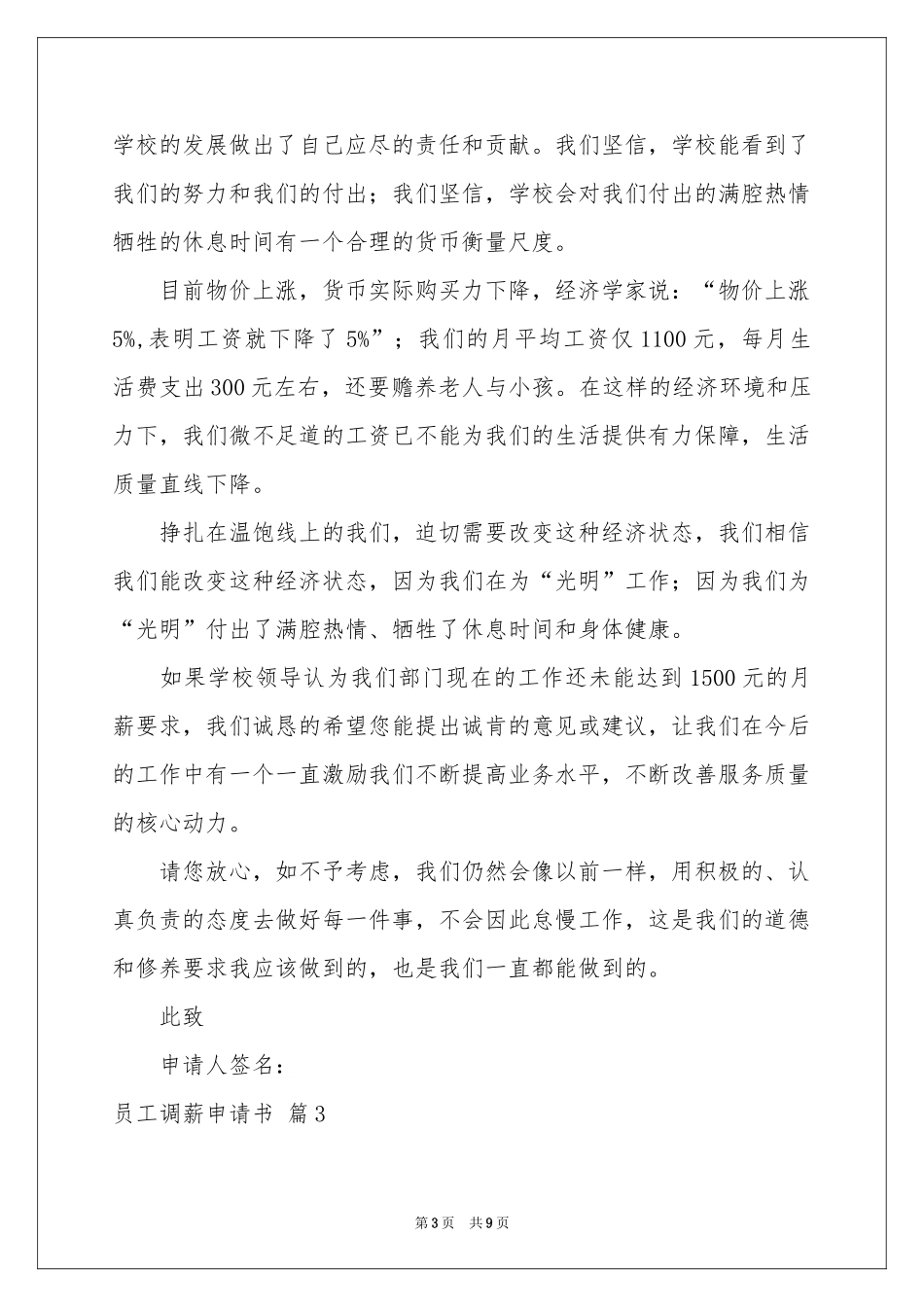 员工调薪申请书集合六篇_第3页