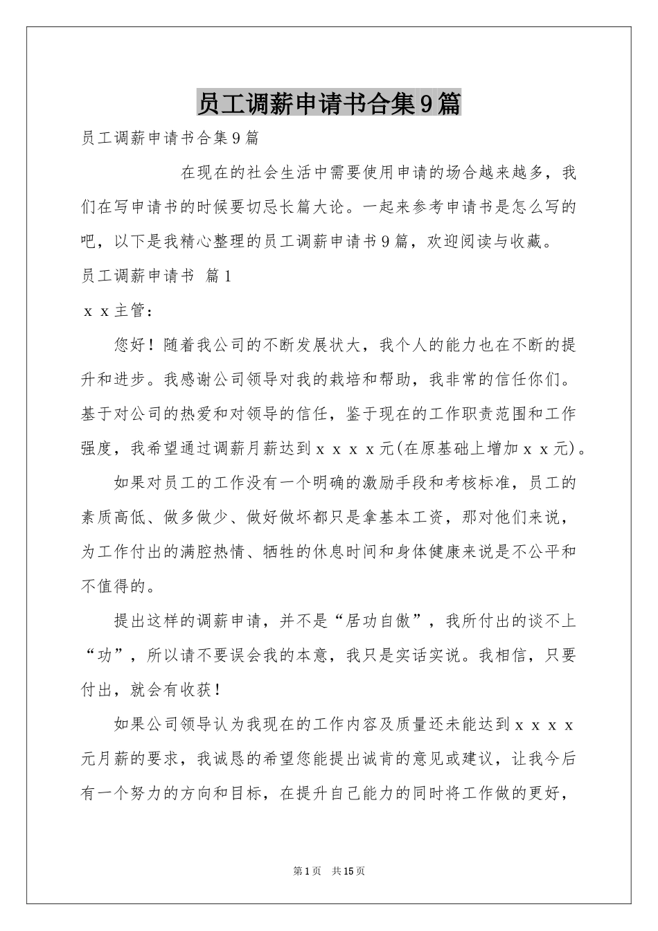 员工调薪申请书合集9篇_第1页