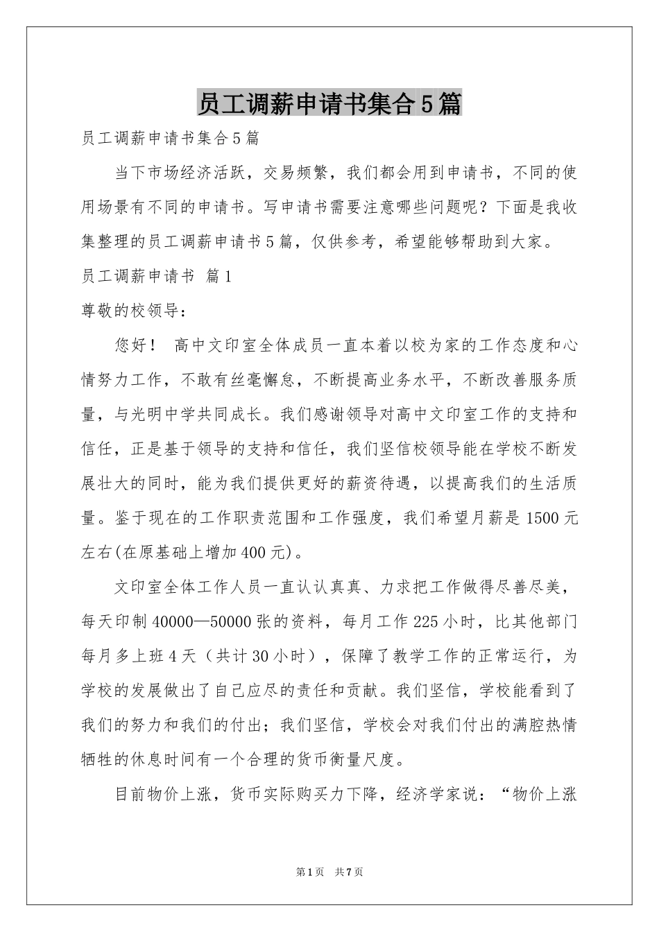 员工调薪申请书集合5篇_第1页