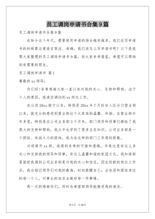 员工调岗申请书合集9篇