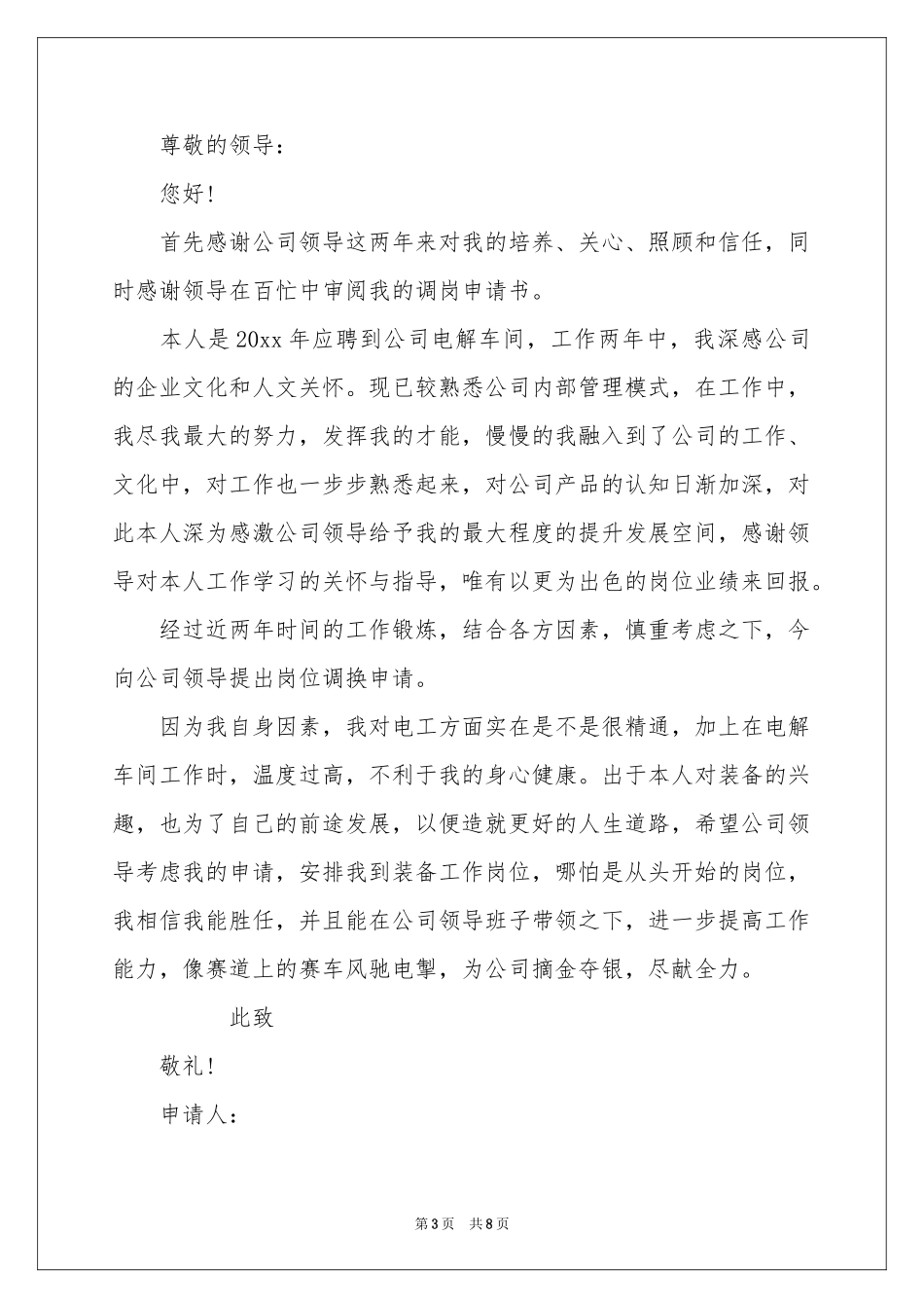 员工调岗申请书汇总8篇_第3页