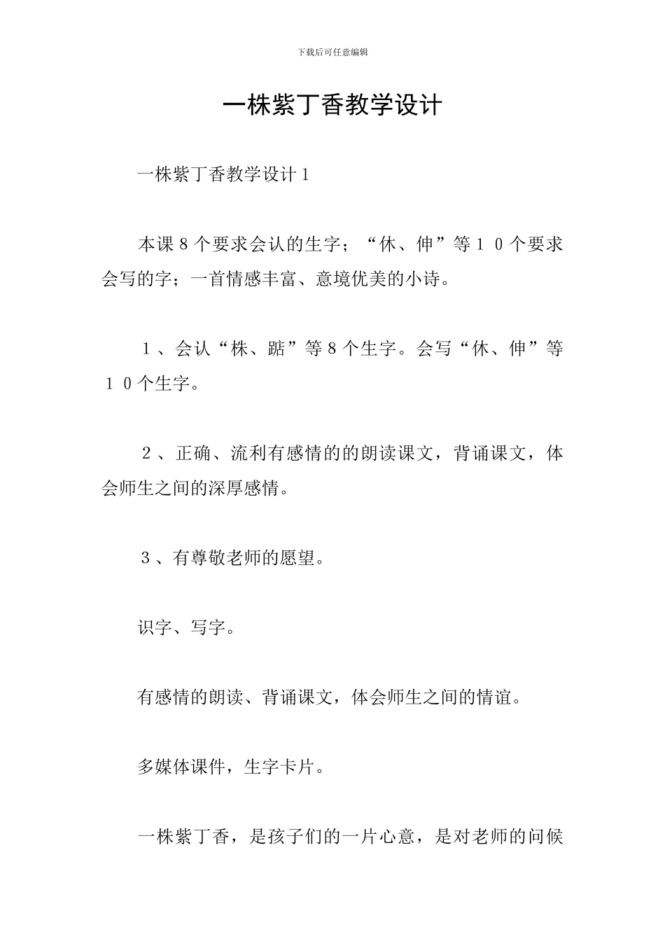一株紫丁香教学设计_第1页