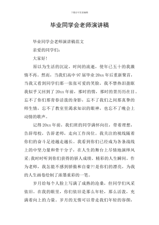 毕业同学会老师演讲稿