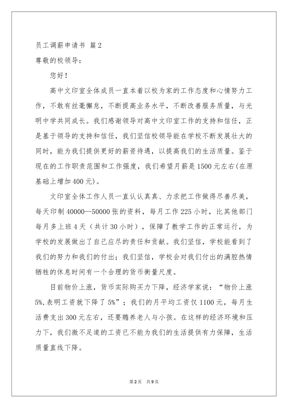 员工调薪申请书合集6篇_第2页