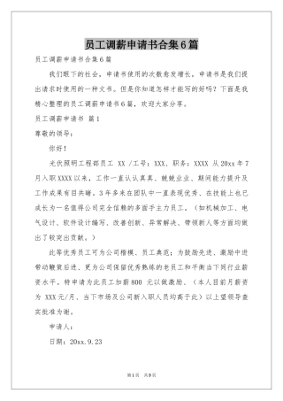 员工调薪申请书合集6篇