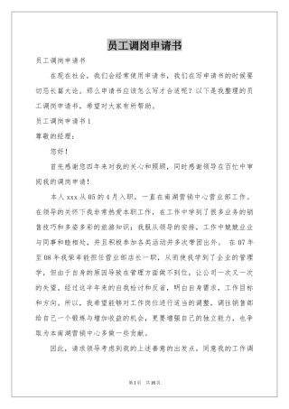 员工调岗申请书