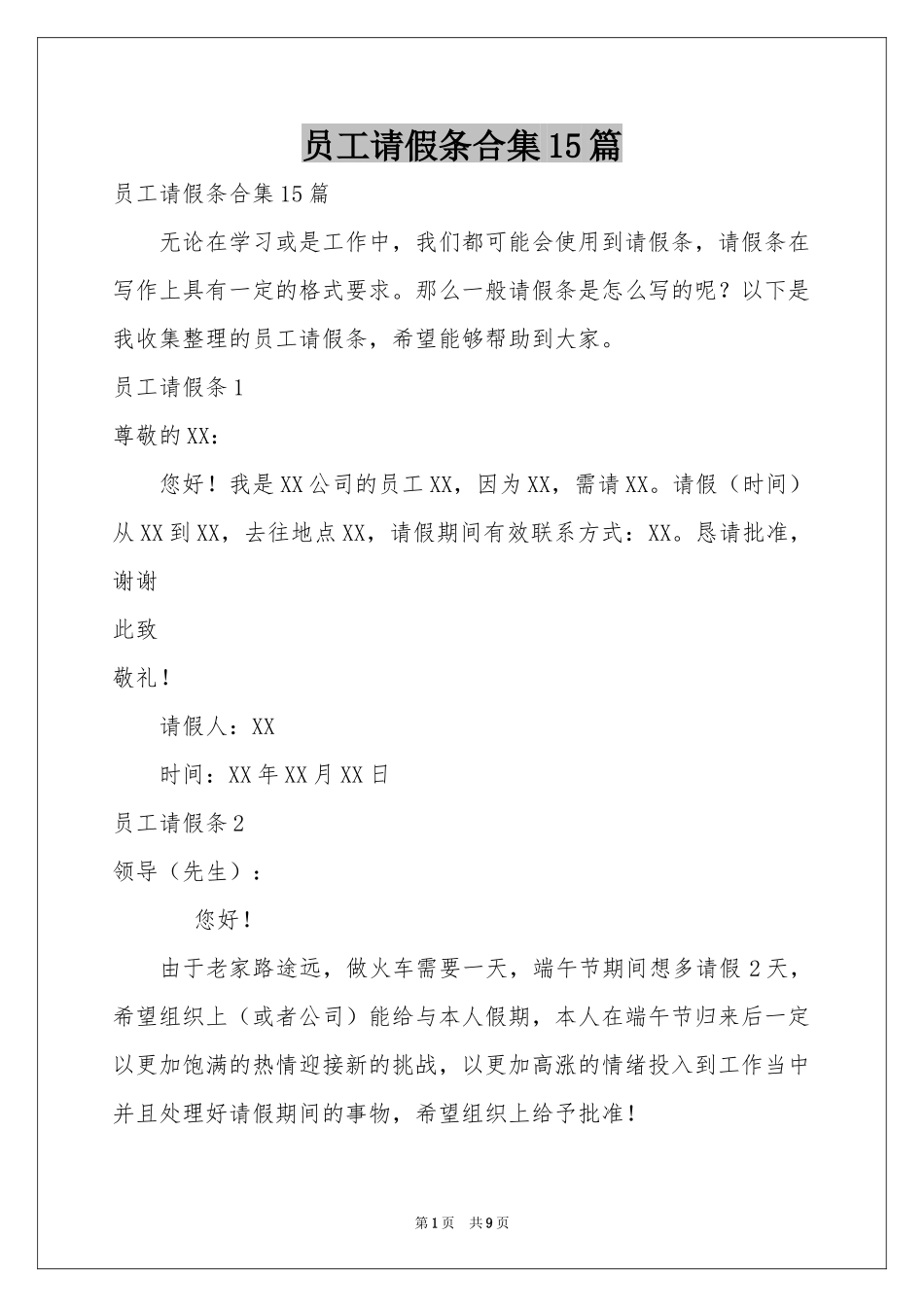 员工请假条合集15篇_第1页
