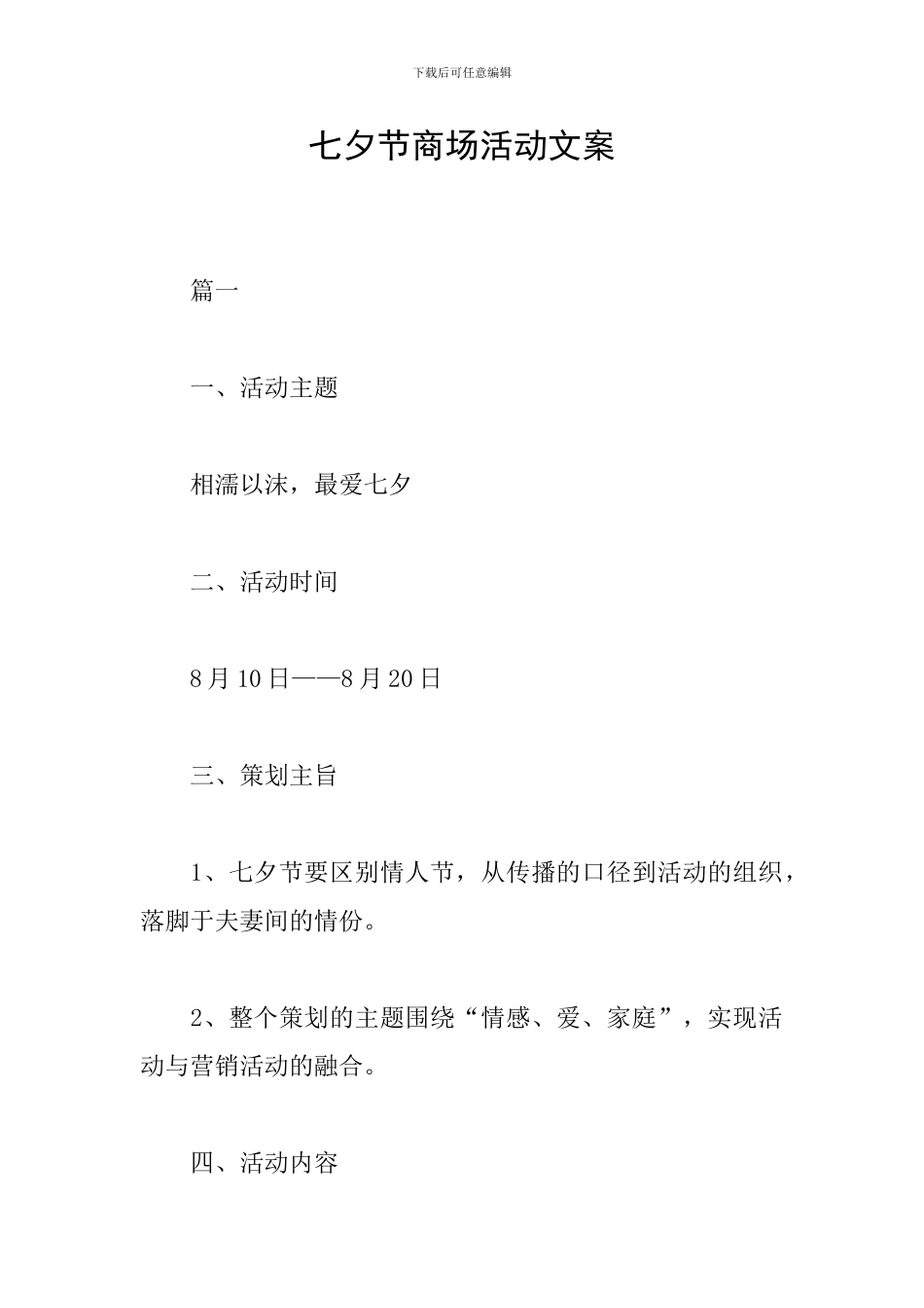 七夕节商场活动文案_第1页