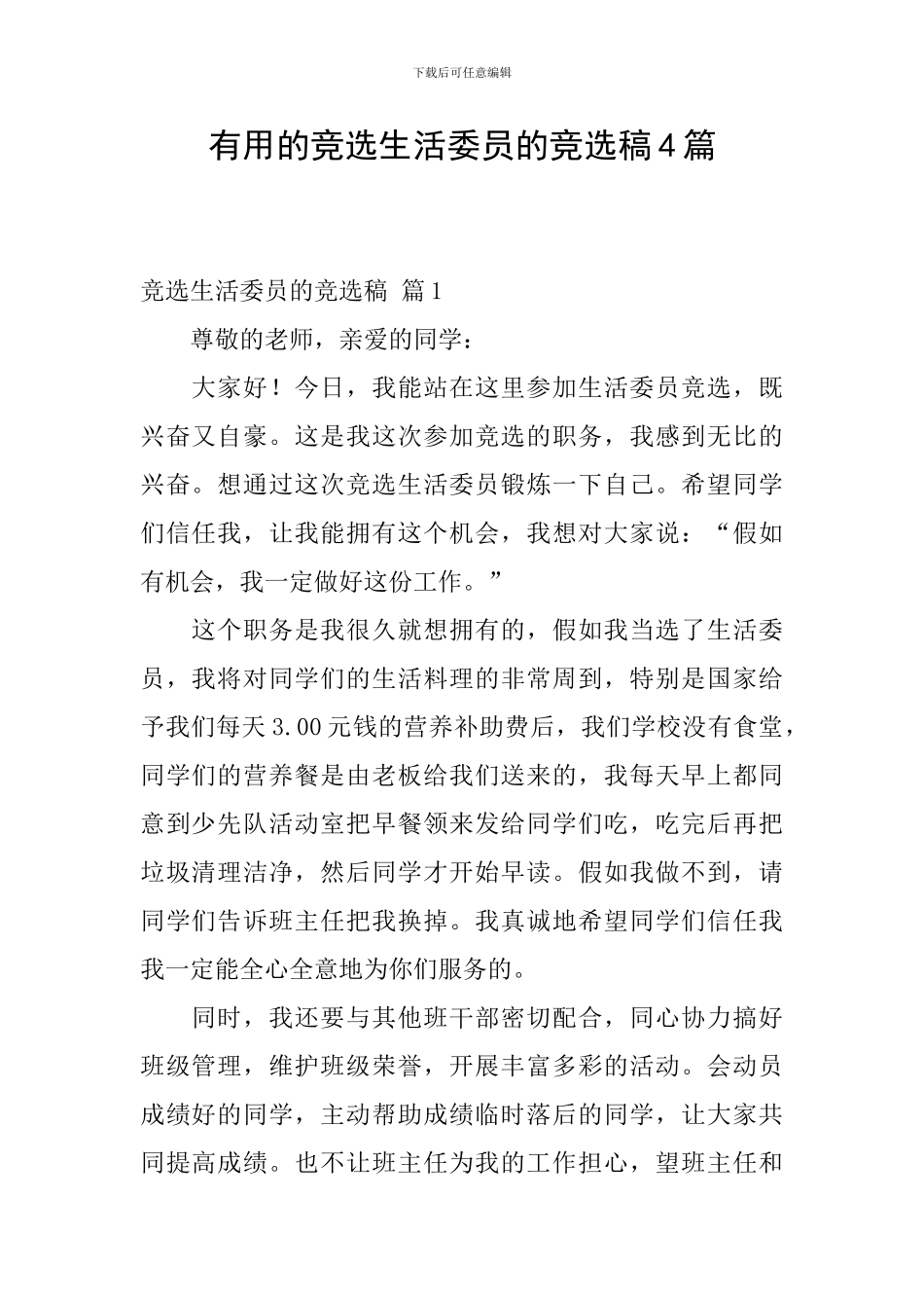 实用的竞选生活委员的竞选稿4篇_第1页