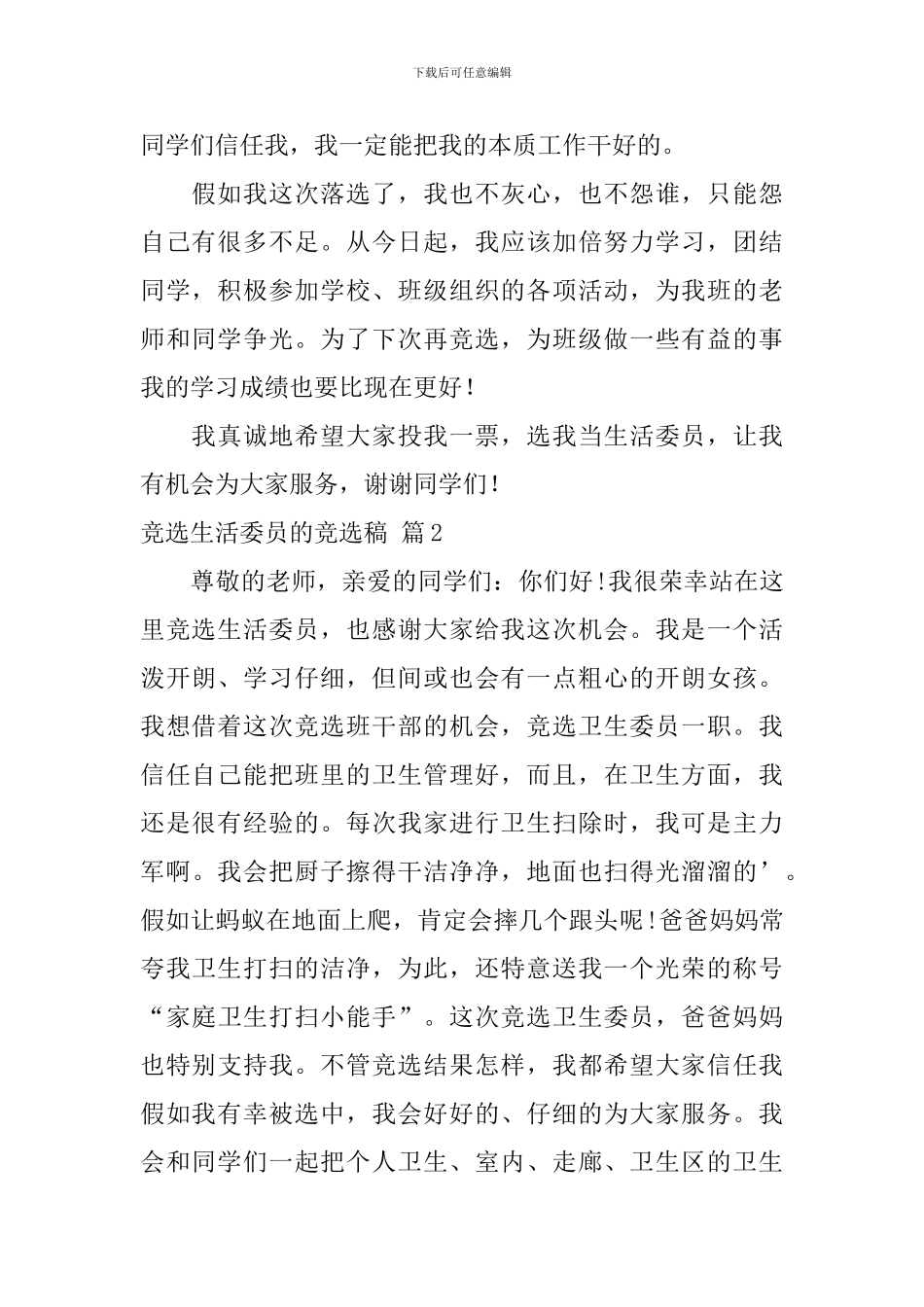 实用的竞选生活委员的竞选稿4篇_第2页