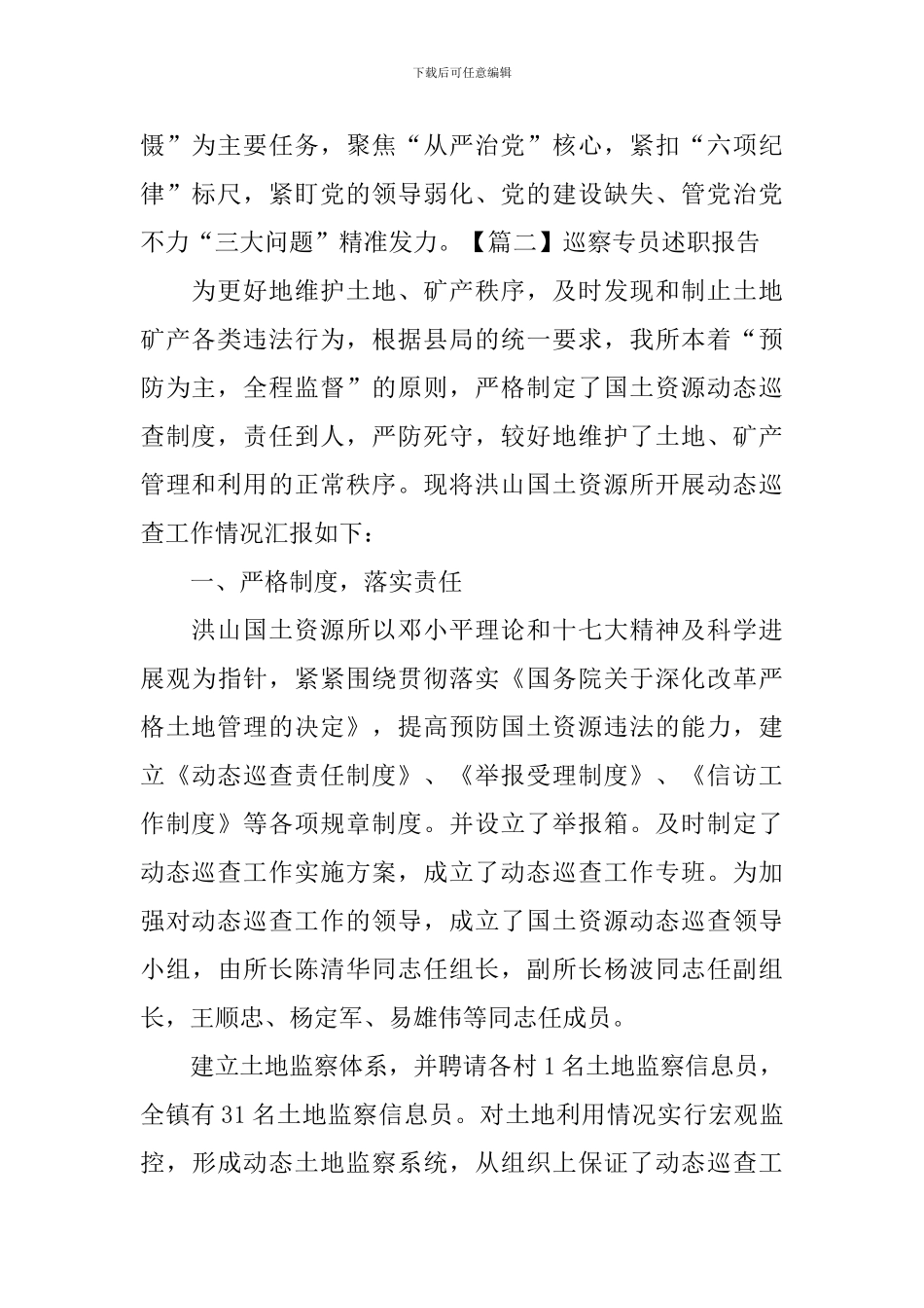 巡察专员述职报告_第2页