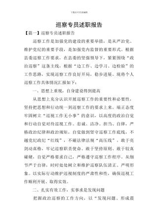 巡察专员述职报告