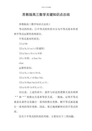 苏教版高三数学关键知识点总结