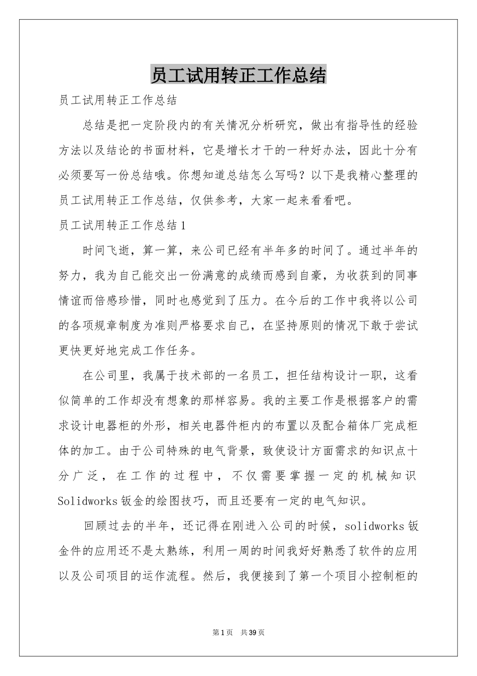 员工试用转正工作参考总结_第1页