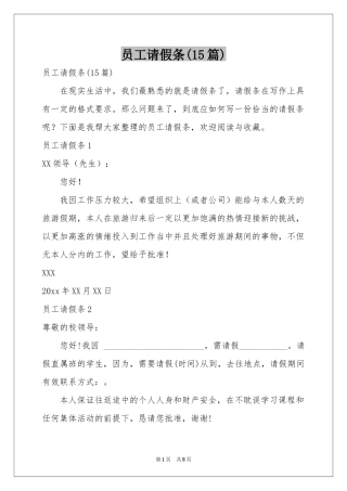 员工请假条(15篇)