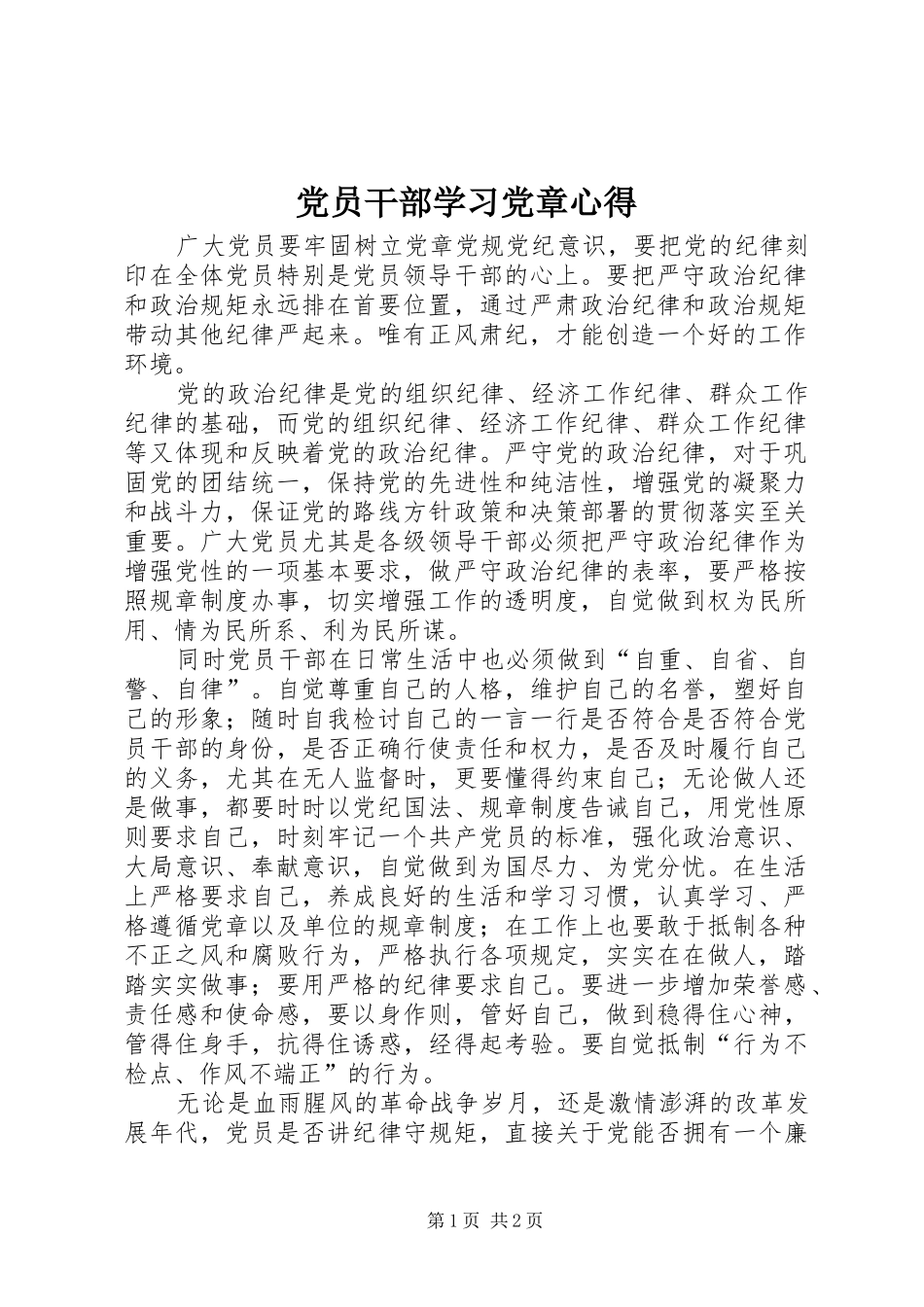 党员干部学习党章心得_第1页
