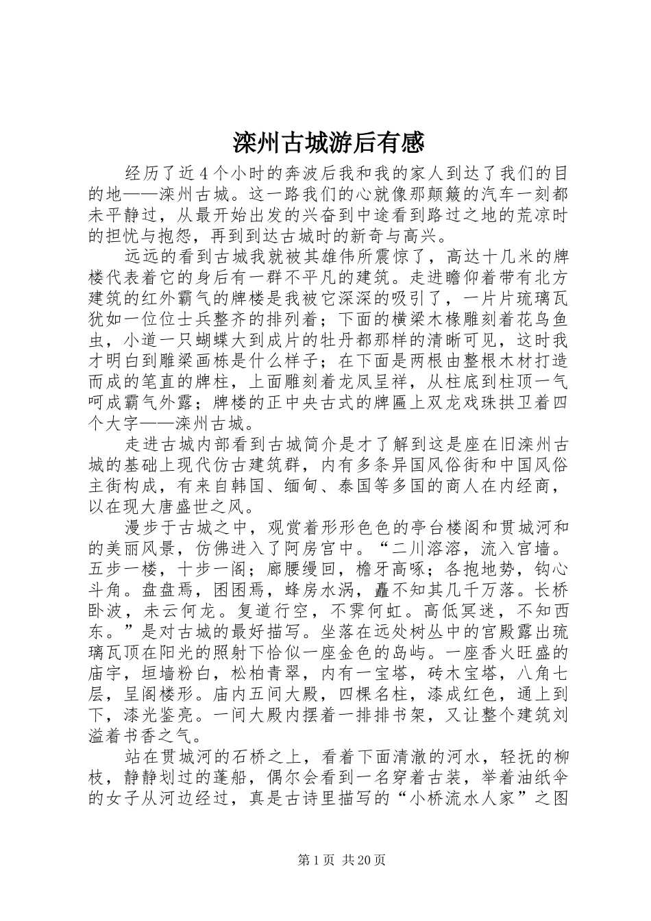 滦州古城游后有感_第1页