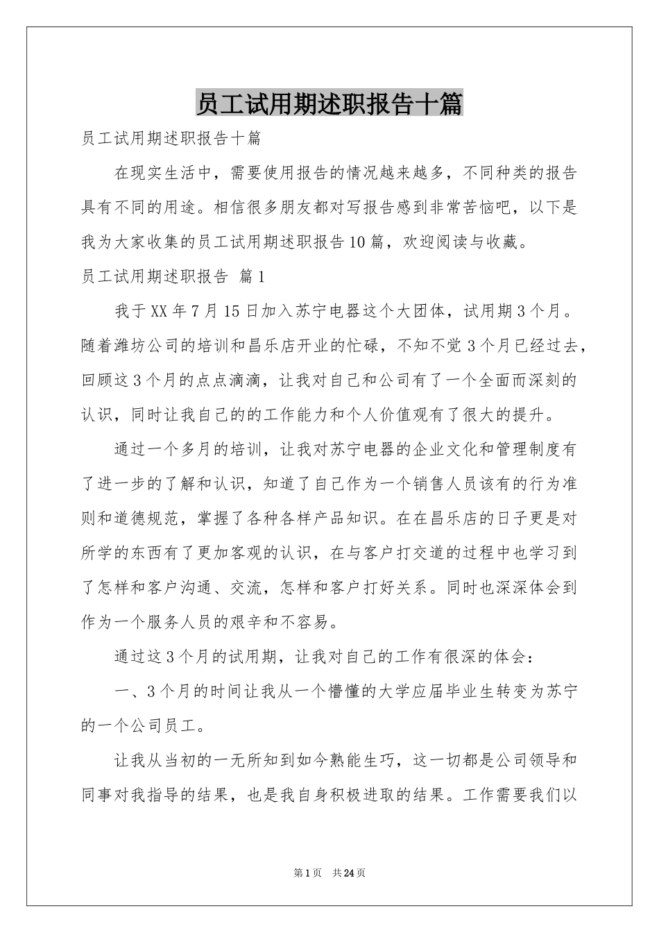 员工试用期述职报告十篇_第1页