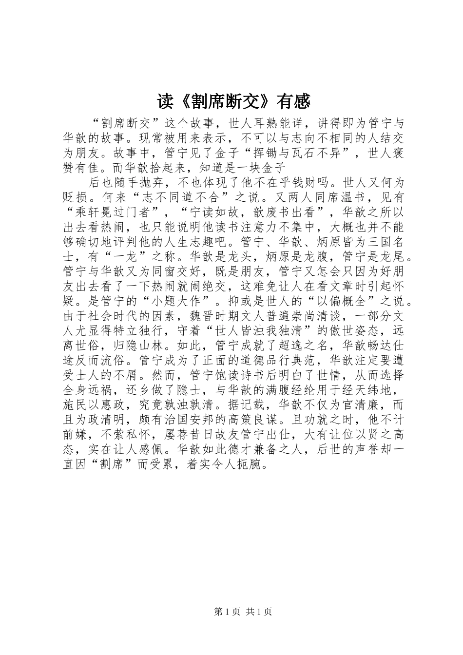 读《割席断交》有感_第1页